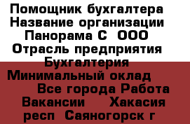 Помощник бухгалтера › Название организации ­ Панорама С, ООО › Отрасль предприятия ­ Бухгалтерия › Минимальный оклад ­ 45 000 - Все города Работа » Вакансии   . Хакасия респ.,Саяногорск г.